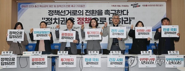 4일 오전 서울 종로구 경실련에서 열린 '22대 총선 핵심공약 제안 및 정책선거 전환 촉구' 기자회견에서 참석자들이 구호를 외치고 있다. /연합뉴스