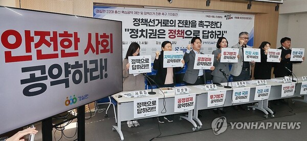 4일 오전 서울 종로구 경실련에서 열린 '22대 총선 핵심공약 제안 및 정책선거 전환 촉구' 기자회견에서 참석자들이 구호를 외치고 있다. /연합뉴스