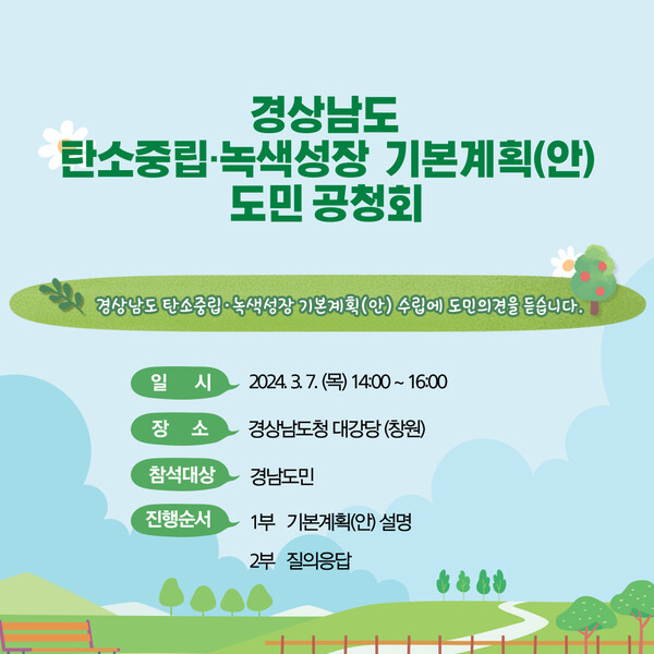 경남도는 7일 오후 2시 도청 대강당에서 탄소중립.녹색성장 기본계획안 공청회를 연다. /경남도