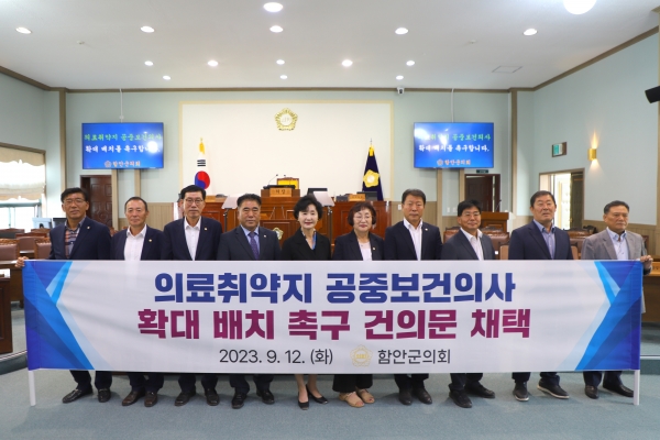 함안군의회가 12일 임시회 본회의에서 의료 취약지역에 공중보건의 확대 배치를 촉구하는 대정부 건의안을 만장일치로 채택했다. /함안군의회