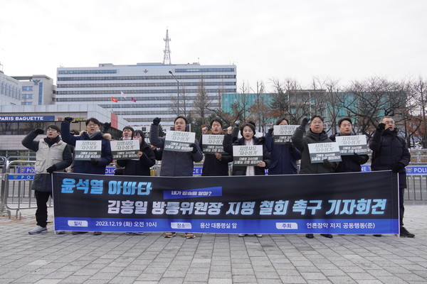 전국언론노동조합 등이 주축이 된 언론장악 저지 공동행동(준)은 지난해 12월 통신 관련 경력이 전무한 김홍일 방통위원장 후보자 지명 철회를 촉구했다. /전국언론노동조합