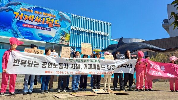 10개 시민사회단체는 15일 거제씨월드 앞에서 기자회견을 열고 '돌고래 쇼장 거제씨월드 폐쇄'를 촉구했다. /통영거제환경운동연합