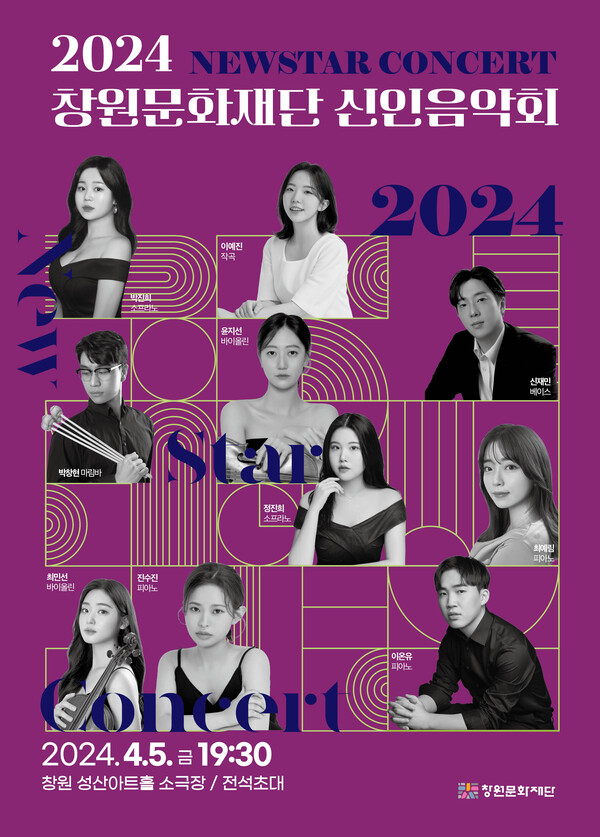 2024 신인음악회 포스터./창원문화재단