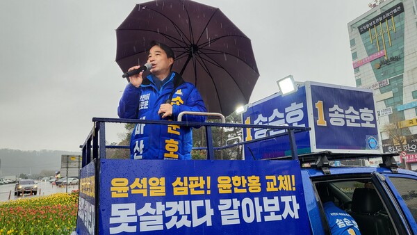 송순호 더불어민주당 창원시 마산회원구 국회의원 선거 후보가 28일 마산역 앞에서 유세를 하고 있다. /박정연 기자