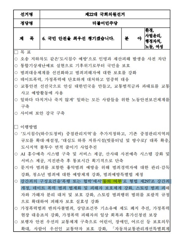 더불어민주당은 10대 공약에서 '동의 여부'로 강간죄 개정을 내놓았다 며칠 만에 철회했다. 사진은 민주당이 처음 선관위에 처음 제출한 공약집 일부. /이미지