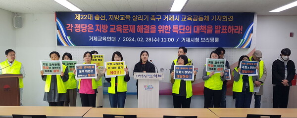 거제교육연대는 28일 오전 거제시청 브리핑룸에서 기자회견을 열어 "각 정당은 지방 교육 문제 해결에 적극적으로 나서야 한다"고 밝혔다. /남석형 기자