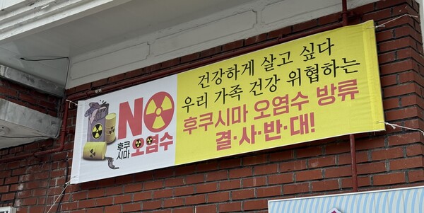 3일 오전 9시께 창원시 성산구 용호동 한 주택가에 후쿠시마 오염수 방류 반대 펼침막이 걸려 있다. /정종엽 기자