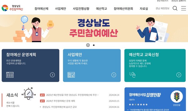 경남도는 주민참여예산사업, 주민참여예산제 슬로건을 공모하고 있다. /경남도청 누리집 갈무리