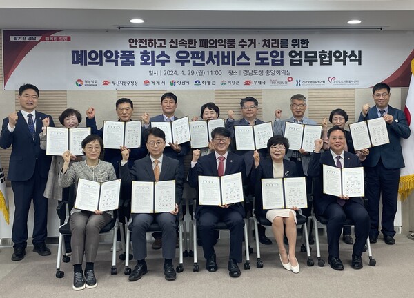 폐의약품 회수 우편서비스가 거제시, 양산시, 하동군, 거창군에서 시범 운영한다. 29일 도청에서 열린 업무협약 모습. /경남도
