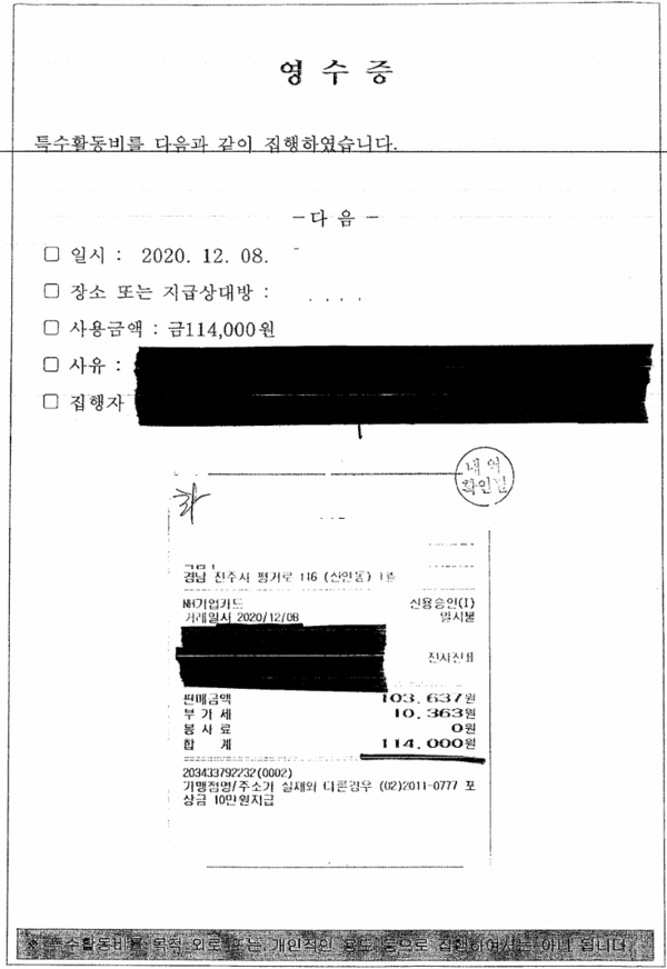 창원지방검찰청 진주지청이 2020년 12월 8일 집행한 특수활동비 영수증. 중요한 정보가 먹칠로 가려져 있다. /갈무리