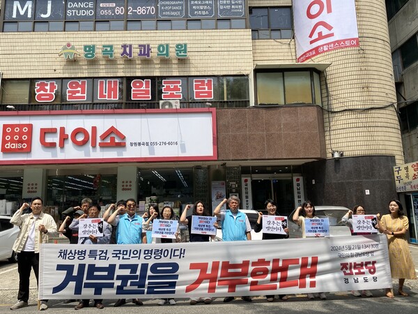 진보당 경남도당 관계자들이 21일 국민의힘 경남도당사 앞에서 기자회견을 열고 윤석열 정부 '채상병 특검법' 거부권 행사 조짐을 비판하고 있다. /진보당 경남도당