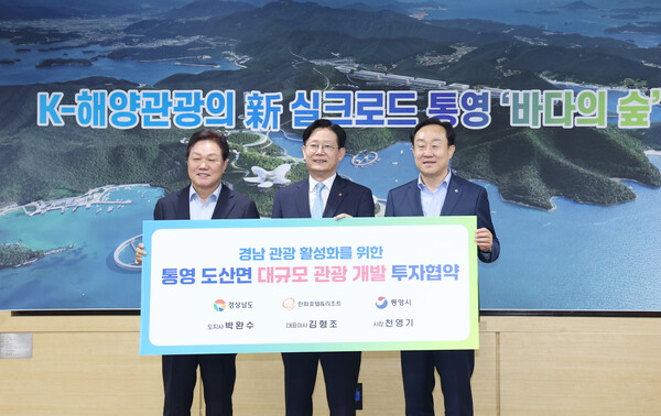 경남도와 통영시, 한화호텔앤드리조트는 11일 도청에서 통영 해양관광단지 조성 대규모 투자협약을 체결했다. /경남도