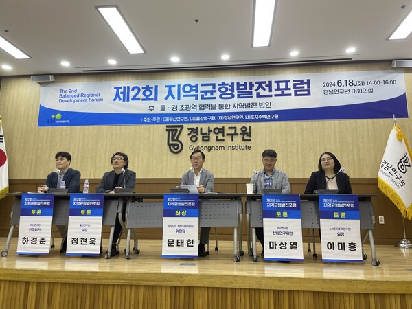 경남·부산·울산연구원과 LH토지주택연구원은 18일 경남연구원에서 '부울경 초광역 협력을 통한 지역발전 방안'이라는 주제로 지역균형발전포럼을 열고 있다. /이미지