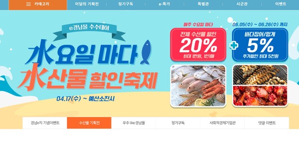 경남이몰에서 진행하는 수산물 할인행사. /누리집 갈무리