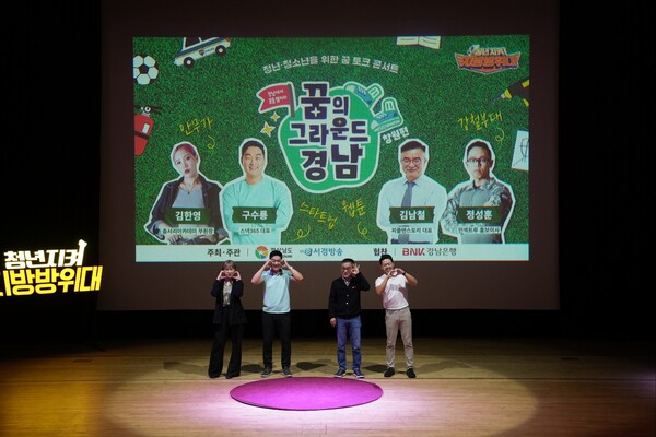 경남도는 지난 5월 창원시 성산아트홀 소극장에서 ‘찾아가는 청소년 토크 콘서트’ 창원 편을 열었다. 도는 청소년들이 지역에서 꿈꿀 수 있도록 ‘경남 청소년 꿈 아카데미’를 추진하고 있다. /경남도