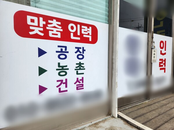 창원시 의창구 한 인력 공급 업체 사무실에 붙은 문구. 공장에도 인력을 공급한다고 홍보하고 있다. /박신 기자