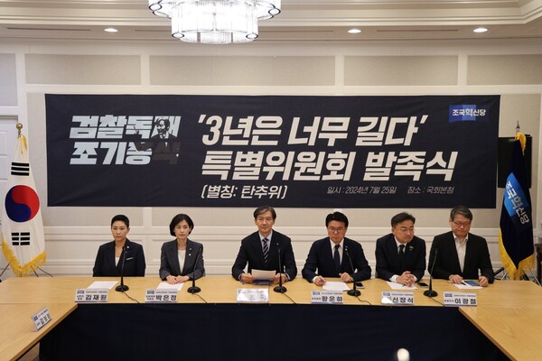 조국혁신당 검찰독재조기종식특별위원회 발족식이 25일 국회 본청에서 열리고 있다. /박은정 의원실