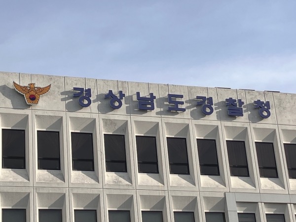 경남경찰청 전경. /경남도민일보DB