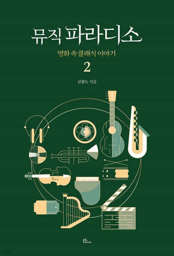 책 〈뮤직 파라디소 2〉 표지.