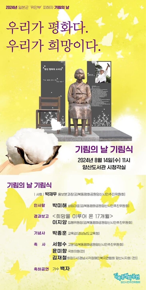 김복동평화공원 양산시민추진위원회 주관 ‘2024년 일본군 ‘위안부’ 피해자 기림의날 기림식’ 포스터. /김복동평화공원 양산시민추진위
