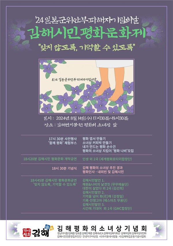 김해평화의소녀상기념회 2024년 일본군 ‘위안부’ 피해자 기림의날’ 시민평화문화제 포스터. /김해시