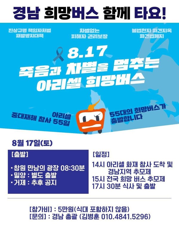 아리셀 희망버스 안내 포스터. /민주노총 경남지역본부