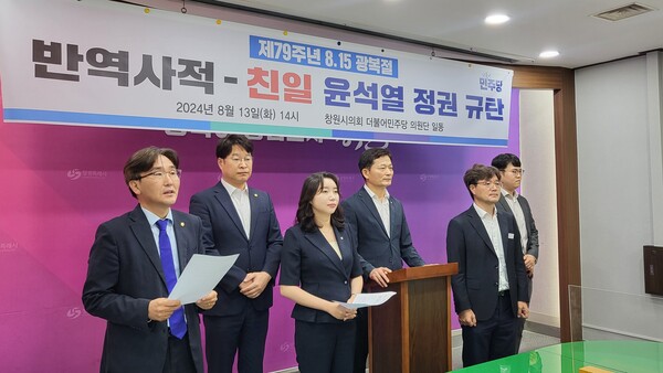 더불어민주당 창원시의원단은 13일 시청에서 기자회견을 열고 "정부의 김형석 독립기념관장 임명 철회를 촉구하며 8.15 광복절 행사에 불참하겠다"고 밝혔다. /박정연 기자