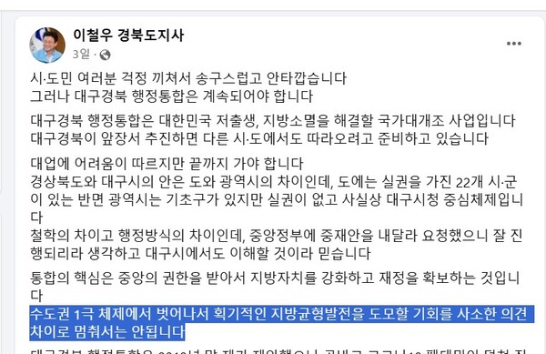 이철우 경북도지사는 누리소통망에서 대구-경북 행정통합 논의를 이어가겠다고 밝혔다. /페이스북 갈무리