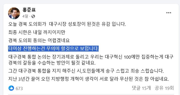 홍준표 대구시장은 누리소통망에서 대구-경북 행정통합 무산 입장을 밝혔다. /페이스북 갈무리