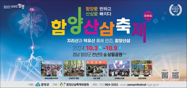 함양산삼축제 홍보 포스터. /함양군