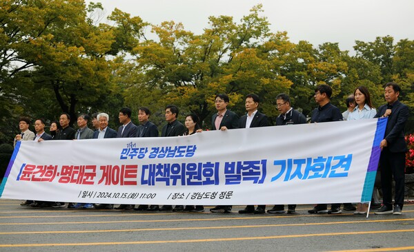더불어민주당 경남도당 관계자들이 15일 경남도청 정문 앞에서 윤석열 대통령 부인 김건희 여사 공천 개입 의혹 대책위원회 발족 기자회견을 열고 있다. /더불어민주당 경남도당