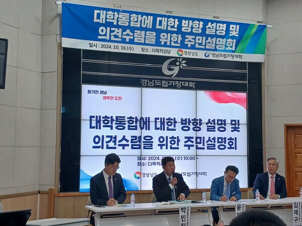 국립창원대학교와 경남 도립대 통합을 위한 주민설명회에서 주최측 인사들이 대학 통합 관련 주민 의견을 듣고 있다. /김태섭 기자