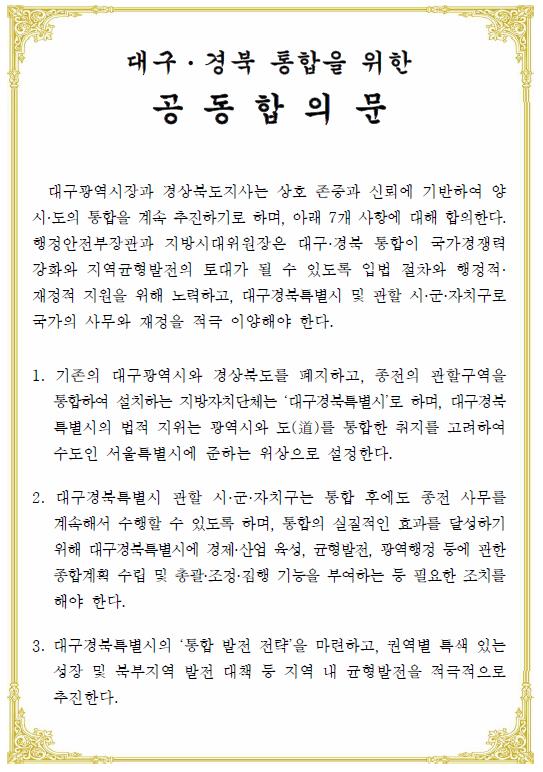 대구-경북 통합 관련 4개 관계기관 공동 합의문. /행정안전부