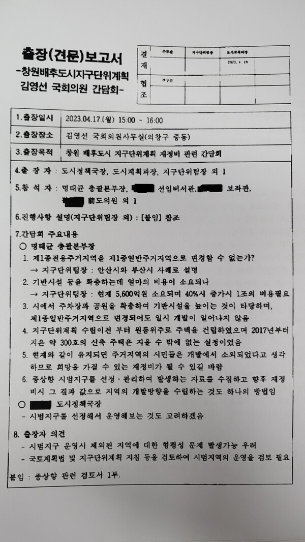 문순규 창원시의원이 공개한 창원시 출장보고서. 지난해 4월 17일께 '창원 배후도시 지구단위계획 재정비 관련 간담회' 건으로  창원시 도시정책국장을 포함한 공무원 4명이 명태균 총괄본부장을 포함한 김영선 의원실 관계자들을 만난 내용이 담겨 있다. /문순규 창원시의원