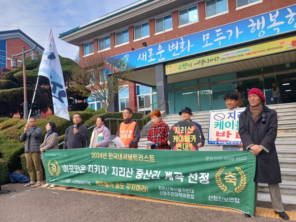 지리산케이블카반대산청주민대책위원회가 20일 산청군청 앞마당에서 기자회견을 열고 지리산 케이블카 사업 중지를 촉구하고 있다. /김태섭 기자
