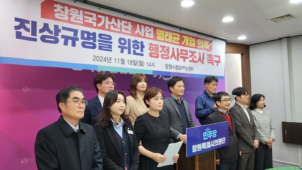 더불어민주당 창원시의원단이 11월 18일 시청에서 기자회견을 열고  "창원국가산단 사업 명태균 개입 의혹에 대한 진상 규명을 위해 행정사무조사를 제안한다"고 밝히고 있다. /박정연 기자