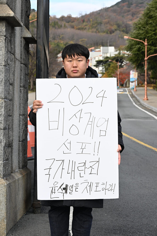 윤석열 대통령의 비상계엄선포 다음날인 2024년 12월 4일 오전 9시 15분 김정우 경남대학교 역사학과 3학년 학생이 윤석열 계엄령 선포 규탄 1인시위하고 있다. /김구연 기자 