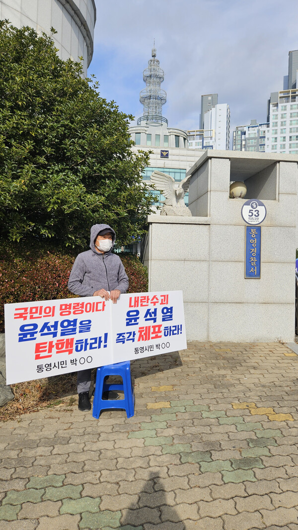 6일 오후 통영경찰서 앞에서 윤석열 퇴진 촉구 1인 시위를 하는 통영 시민. /정봉화 기자
