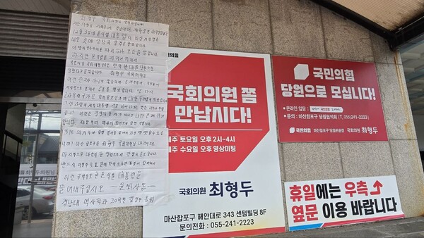 창원시 마산합포구 해안대로에 있는 최형두 국회의원실 사무실 1층 벽면에 윤석열 대통령 탄핵 찬성을 촉구하는 대자보가 붙어 있다. /윤석열 퇴진하면 사라질 동아리