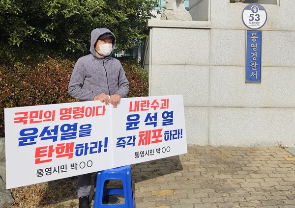 통영시민 박모 씨가 지난 6일 오후 통영경찰서 앞에서 윤석열 퇴진 촉구 1인 시위를 하고 있다. /정봉화 기자
