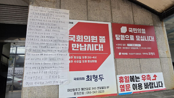창원시 마산합포구 최형두 국회의원실 사무실 1층 벽면에 윤석열 대통령 탄핵 찬성을 촉구하는 대자보가 붙어 있다. /윤석열 퇴진하면 사라질 동아리