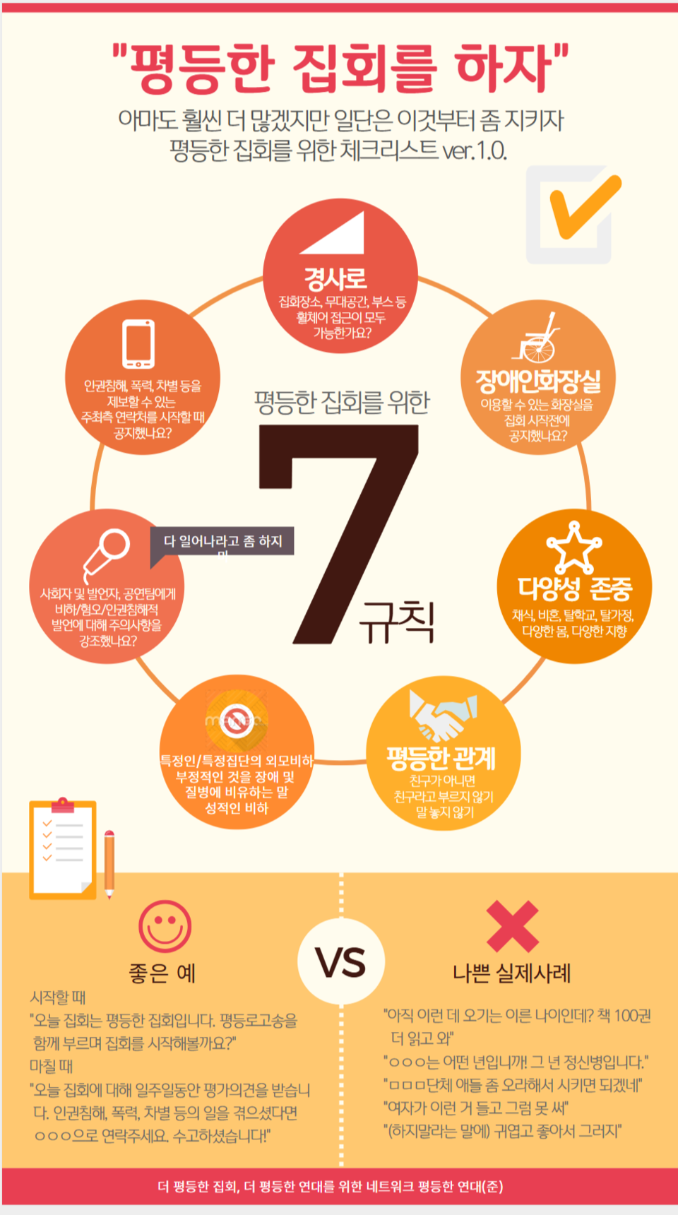 2016년 박근혜 퇴진 집회 당시 '평등한 집회를 하자' 안내 지침서. /평등한 연대