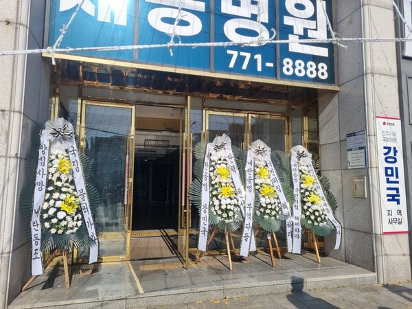 진주지역 강민국 국회의원 사무실 입구에 시민들이 보낸 근조 화환이 세워졌다. /독자 제공