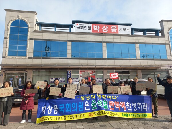 '윤석열즉각퇴진창녕시민행동'은 11일 창녕군 창녕읍 박상웅 국회의원 창녕사무실 앞에서 