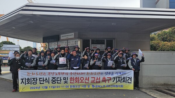 금속노조 거제통영고성조선하청지회가 11일 오전 거제시 한화오션 서문 앞에서 지회장 단식 중단과 단체교섭을 촉구하는 기자회견을 하고 있다. /정봉화 기자