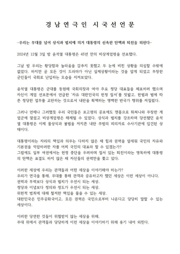 경남연극인 시국선언문. /경남연극협회