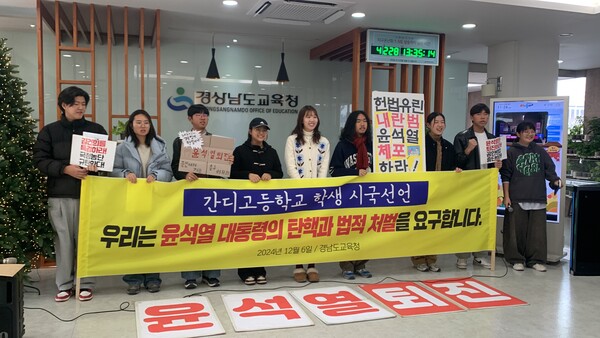 6일 오전 경남교육청 본청 로비에서 산청 간디고등학교 학생들이 '우리는 윤석열 대통령의 탄핵과 법적 처벌을 요구한다'며 시국선언문을 발표하고 있다. /이동욱 기자