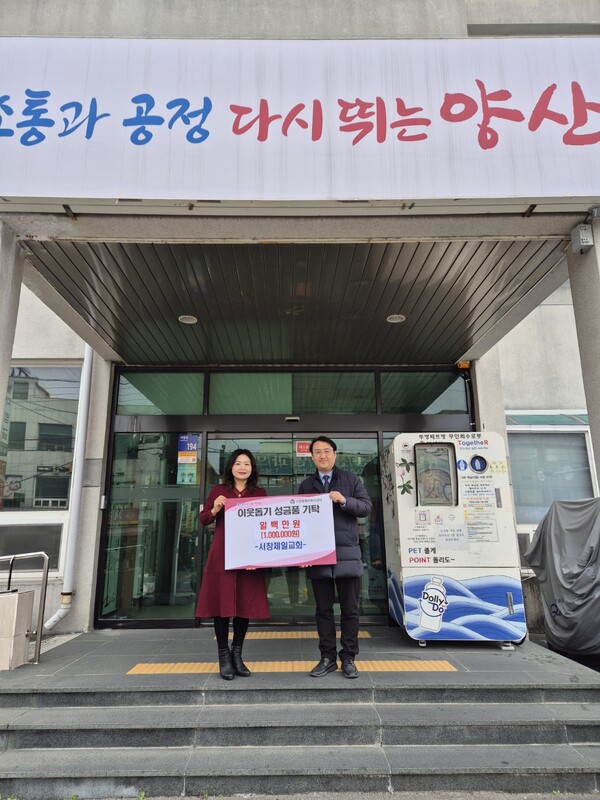 양산시 서창제일교회, 이웃돕기성금 기부