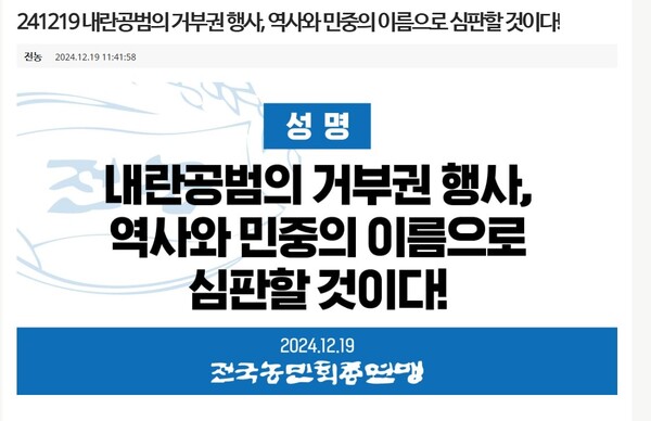 전국농민총연맹은 19일 한덕수 국무총리 거부권 행사 직후 곧바로 성명을 발표했다. /전농 누리집 갈무리