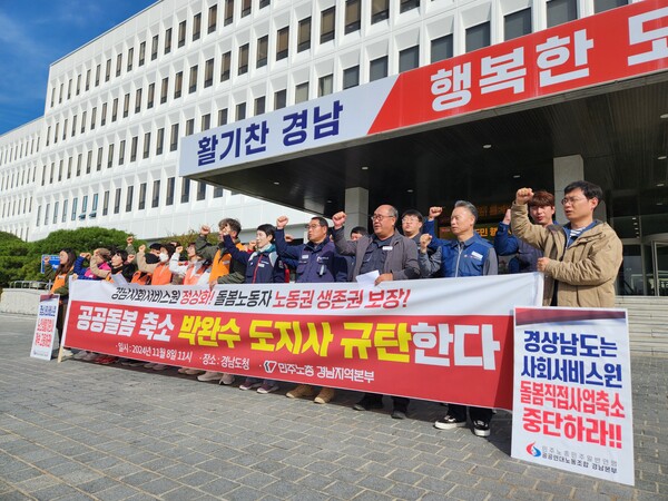 민주노총 경남지역본부가 지난달 8일 경남도청 앞에서 공공돌봄 확대를 촉구하는 기자회견을 열고 있다. /박신 기자
